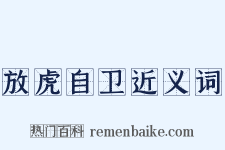 放虎自卫近义词是什么意思的图片